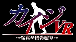画像ギャラリー No.002のサムネイル画像 / あの鉄骨渡りが体験できる。PlayStation VR用ソフト「カイジVR 〜絶望の鉄骨渡り〜」の発売日が8月28日に決定