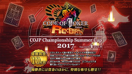 画像ギャラリー No.001のサムネイル画像 / 「CODE OF JOKER Pocket」で初の賞金大会「COJP Championship Summer Cup 2017Supported by D2C R」が開催決定。本日よりエントリー受付が開始