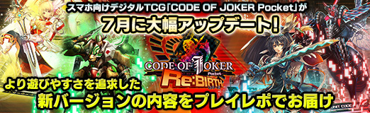 画像ギャラリー No.022のサムネイル画像 / 【PR】スマホ向けデジタルTCG「CODE OF JOKER Pocket」が7月に大幅アップデート！　より遊びやすさを追求した新バージョンの内容をプレイレポでお届け