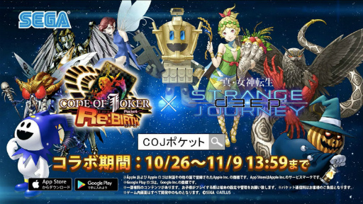 画像ギャラリー No.002のサムネイル画像 / 「COJ ポケット」と「真・女神転生 DSJ」のコラボが,10月26日から開催決定。コラボPVやTwitterキャンペーンの情報も
