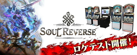 画像ギャラリー No.001のサムネイル画像 / 「SOUL REVERSE」ロケテストが都内のセガ系列5店舗で11月28日にスタート。セガ神楽坂では実況プレイの生配信も