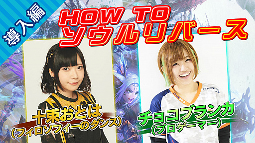 画像ギャラリー No.004のサムネイル画像 / 「SOUL REVERSE」のプレイ指南動画「HOW TO ソウルリバース」が公開。チョコブランカさん,十束おとはさんがゲームの基本から応用までを解説