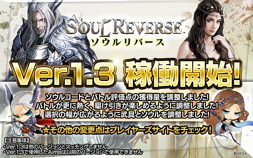 画像ギャラリー No.001のサムネイル画像 / 「ソウルリバース」の“Ver.1.3”が本日より稼働開始。バトルの基本システムや評価点が調整され，ゲームプレイがより快適に
