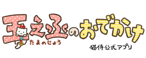 画像ギャラリー No.001のサムネイル画像 / 自分だけの猫を登場させよう。「玉之丞のおでかけ」うちねこ機能が実装