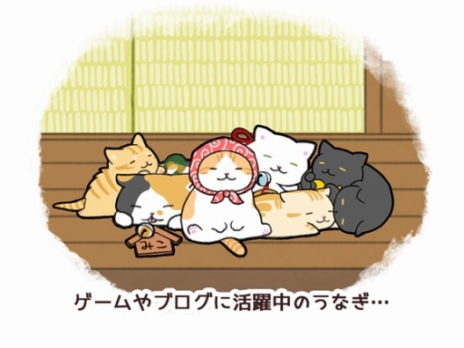 画像ギャラリー No.001のサムネイル画像 / 「玉之丞のおでかけ」,ブログやTwitterで人気の猫「うなぎちゃん」とコラボ