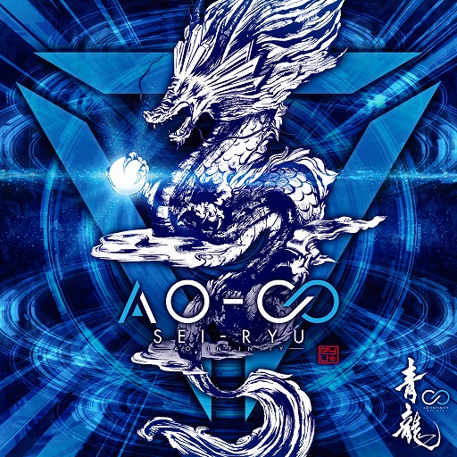 画像ギャラリー No.001のサムネイル画像 / 青龍の2ndアルバム「AO-∞ / 青龍」,収録曲全てを試聴できる動画が公開