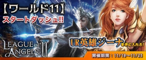 画像ギャラリー No.001のサムネイル画像 / 「League of AngelsII」，新サーバー「ワールド11」をオープン