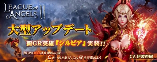 画像ギャラリー No.001のサムネイル画像 / 「League of Angels II」，新GRキャラクター「シルビア」が実装＆Twitterキャンペーン開催