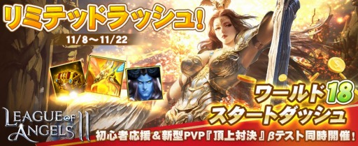 画像ギャラリー No.001のサムネイル画像 / 「League of Angels II」，新サーバー「ワールド18」がオープン。リミテッドラッシュキャンペーン開催