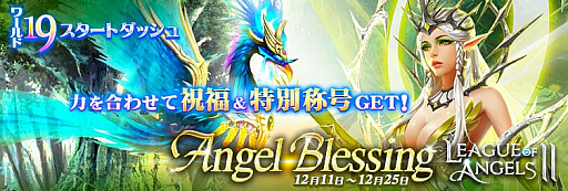 画像ギャラリー No.001のサムネイル画像 / 「League of Angels II」,新サーバー“ワールド19”のオープンを記念したキャンペーンが開催。“DMM GAMES”へチャネリングも開始