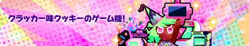 画像ギャラリー No.005のサムネイル画像 / 「クッキーラン:オーブンブレイク」,リリース3周年を記念したイベントが開催