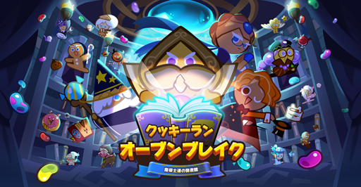 画像ギャラリー No.001のサムネイル画像 / 「クッキーラン：オーブンブレイク」，期間限定イベントモード「魔導士達の図書館」が公開