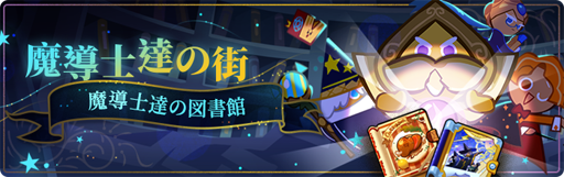 画像ギャラリー No.003のサムネイル画像 / 「クッキーラン：オーブンブレイク」，期間限定イベントモード「魔導士達の図書館」が公開