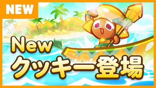 画像ギャラリー No.002のサムネイル画像 / 「クッキーラン:オーブンブレイク」,大型アップデート「旅立て!伝説に溢れた竜の島」が本日実装