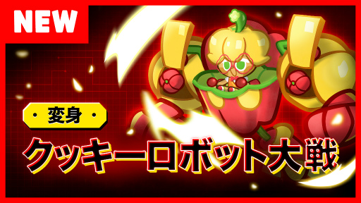 画像ギャラリー No.002のサムネイル画像 / 「クッキーラン：オーブンブレイク」パプリカ味クッキーが登場