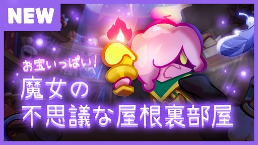 画像ギャラリー No.001のサムネイル画像 / 「クッキーラン:オーブンブレイク」,“魔女の不思議な屋根裏部屋”のアップデートを実施
