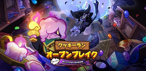 画像ギャラリー No.003のサムネイル画像 / 「クッキーラン:オーブンブレイク」,“魔女の不思議な屋根裏部屋”のアップデートを実施