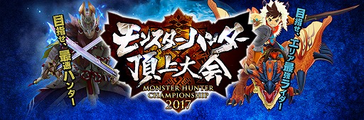 画像ギャラリー No.001のサムネイル画像 / 「モンスターハンター頂上大会2017」,東京地区大会の結果が発表