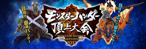 画像ギャラリー No.001のサムネイル画像 / 「モンスターハンター頂上大会2017」，名古屋/福岡ステージの結果が発表