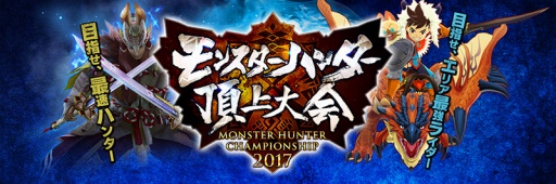 画像ギャラリー No.001のサムネイル画像 / 「モンスターハンター頂上大会2017」,大阪地区大会の結果が発表