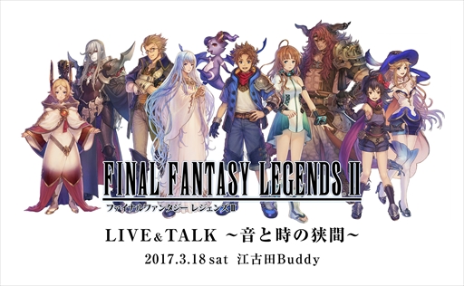 画像ギャラリー No.001のサムネイル画像 / 「ファイナルファンタジー レジェンズII」,初の単独ライブ&トークイベントを3月18日に開催