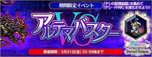 画像ギャラリー No.002のサムネイル画像 / 「FFレジェンズII」が「FFレコードキーパー」とコラボ第3弾を実施