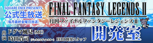 画像ギャラリー No.001のサムネイル画像 / 「月刊ファイナルファンタジーレジェンズII　開発室#5」が5月26日に放送