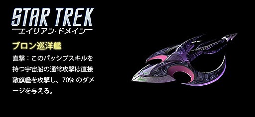 画像ギャラリー No.002のサムネイル画像 / 「STAR TREK エイリアン・ドメイン」,ブロン艦が獲得できるイベント「激震!ブロンの再起」が開催