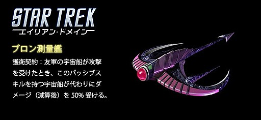 画像ギャラリー No.005のサムネイル画像 / 「STAR TREK エイリアン・ドメイン」,ブロン艦が獲得できるイベント「激震!ブロンの再起」が開催