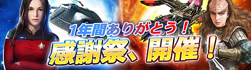 画像ギャラリー No.001のサムネイル画像 / 「STAR TREK エイリアン・ドメイン」,リリース1周年記念イベントが開催中