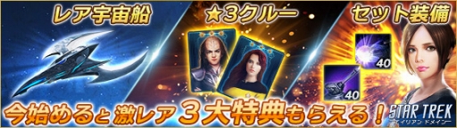 画像ギャラリー No.001のサムネイル画像 / 「STAR TREK エイリアン・ドメイン」,バレンタインイベントが2月8日に開催。新規登録者には3つの特典を贈呈