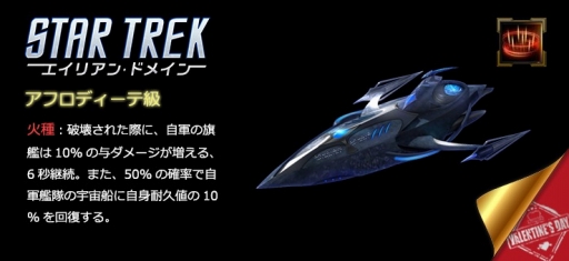 画像ギャラリー No.007のサムネイル画像 / 「STAR TREK エイリアン・ドメイン」,バレンタインイベントが2月8日に開催。新規登録者には3つの特典を贈呈