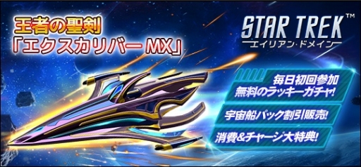 画像ギャラリー No.001のサムネイル画像 / 「STAR TREK エイリアン・ドメイン」，新宇宙船エクスカリバーMXが登場するイベントが開幕
