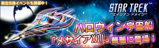 画像ギャラリー No.001のサムネイル画像 / 「STAR TREK エイリアン・ドメイン」，宇宙船“メサイアXII”などが獲得できるハロウィンイベントが開催中