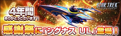 画像ギャラリー No.001のサムネイル画像 / 「STAR TREK エイリアン・ドメイン」，新宇宙船“シグナス UL”などが獲得できる感謝祭イベントが開催中