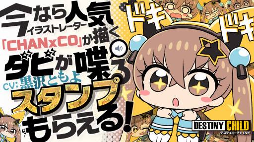 画像ギャラリー No.006のサムネイル画像 / 「デスティニーチャイルド」，300万DL突破。クリスタル3000個をプレゼント