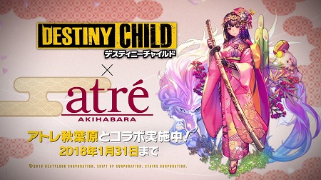 画像ギャラリー No.010のサムネイル画像 / 「デスティニーチャイルド」,アトレ秋葉原とのコラボが本日スタート