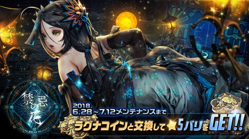 画像ギャラリー No.001のサムネイル画像 / 「デスティニーチャイルド」,新イベント「ラグナブレイク シーズン3 -禁忌の花-」を開催