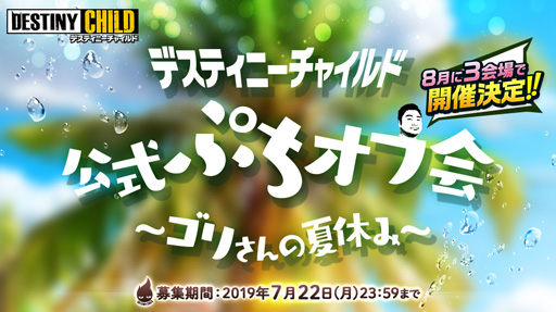 画像ギャラリー No.001のサムネイル画像 / 「デスティニーチャイルド」のオフラインイベントが東京，福岡，大阪の3会場で開催決定