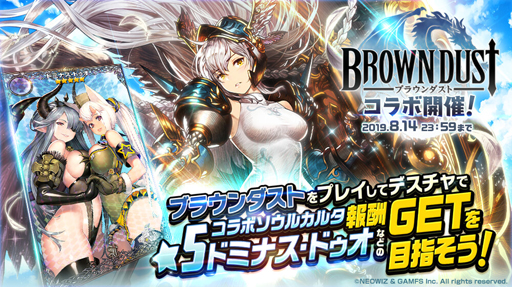 画像ギャラリー No.002のサムネイル画像 / 「デスティニーチャイルド」,「ブラウンダスト」とのクロスコラボイベントを開催