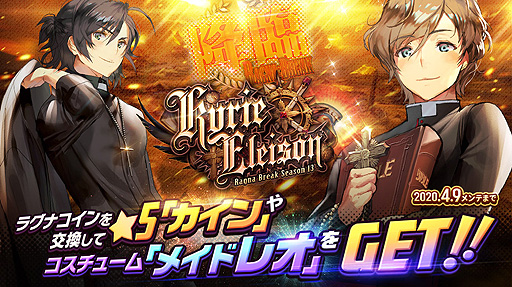 画像ギャラリー No.001のサムネイル画像 / 「デスティニーチャイルド」,レイドイベント「ラグナブレイク Season13 -Kyrie Eleison-」が本日開始