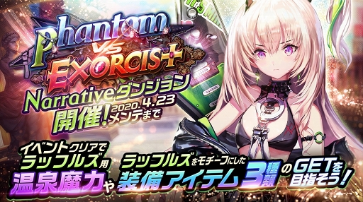 画像ギャラリー No.001のサムネイル画像 / 「デスティニーチャイルド」,NARRATIVEダンジョン《Phantom vs Exorcist》が開催