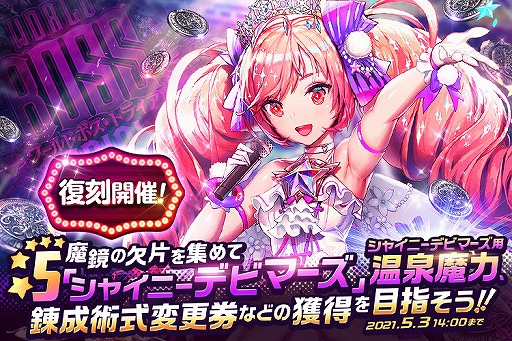 画像ギャラリー No.005のサムネイル画像 / 「デスチャ」，ワールドボス・トライアル“シャイニーデビ マーズ”が復刻開催