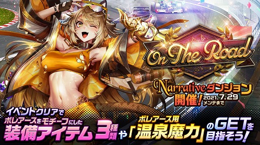 画像ギャラリー No.001のサムネイル画像 / 「デスティニーチャイルド」，NARRATIVEダンジョン“On The Road”が登場