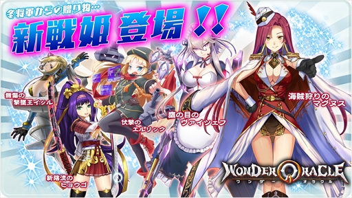 画像ギャラリー No.001のサムネイル画像 / 「ワンダーオラクル」，新戦姫が続々登場。新ユニット「ミエナイパー」に新しい戦姫が配属可能に
