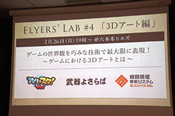 画像ギャラリー No.001のサムネイル画像 / 「Flyers' Lab #4 『3Dアート編』」聴講レポート。「#コンパス」「武器よさらば」などの事例を挙げ,ゲームにおける3D表現が語られる