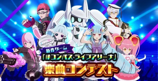 画像ギャラリー No.004のサムネイル画像 / 「#コンパス ライブアリーナ」の収録楽曲コンテストが，“The VOCALOID Collection 〜2021 Autumn〜”で開催決定