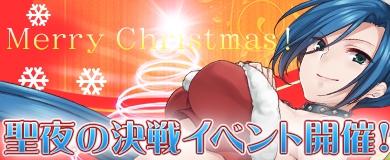 画像ギャラリー No.001のサムネイル画像 / 「ランブルバースト」,クリスマスイベント「聖夜の決戦」を開催。期間限定カードパックも