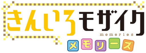 画像ギャラリー No.001のサムネイル画像 / 「きんいろモザイクメモリーズ」の次期大型アップデートで実装されるモードや機能の情報が公開に