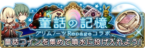 画像ギャラリー No.005のサムネイル画像 / 「BRAVELY DEFAULT FE」で「グリムノーツ Repage」とのコラボ第2弾が本日開始